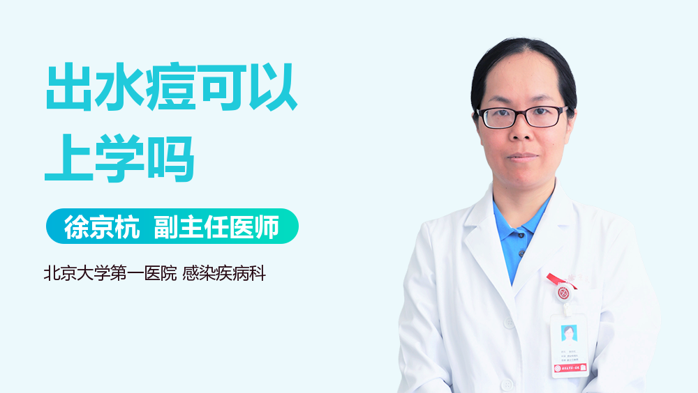 出水痘可以上学吗