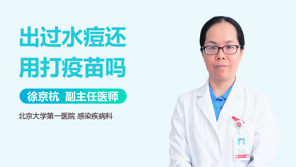 出过水痘还用打疫苗吗