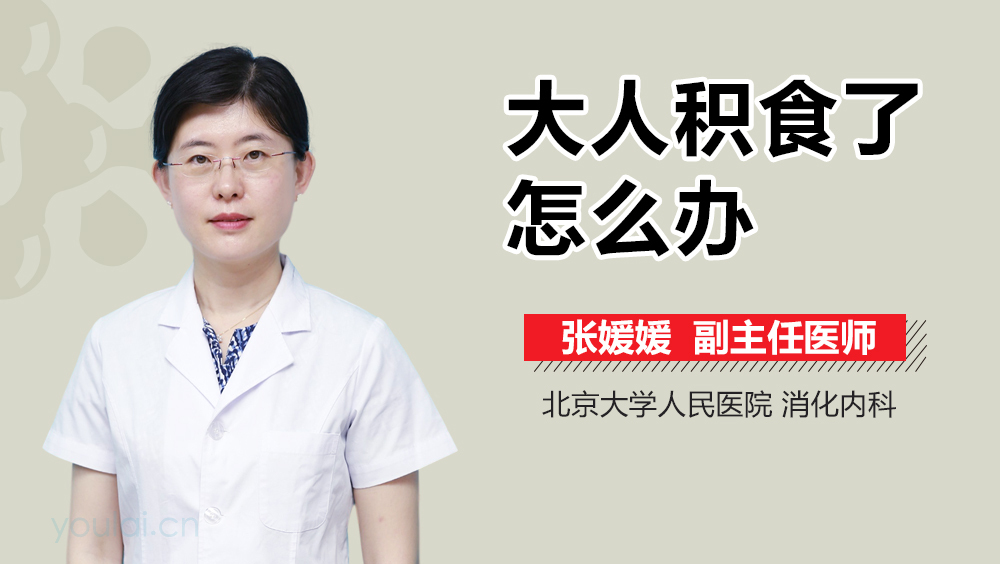 大人积食了怎么办