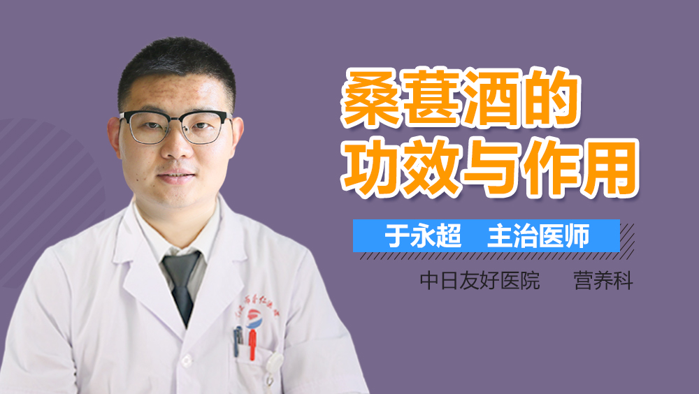桑葚酒的功效与作用