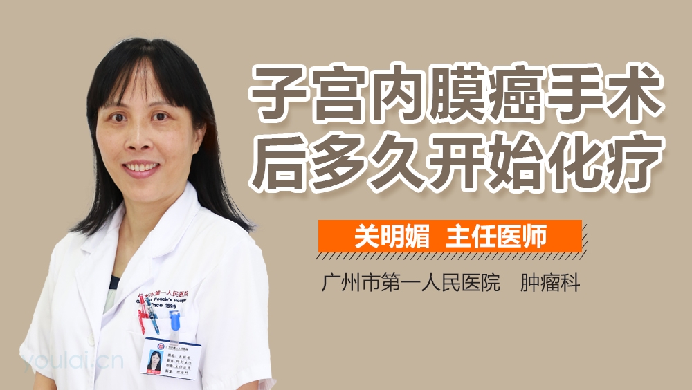 子宫内膜癌手术后多久开始化疗