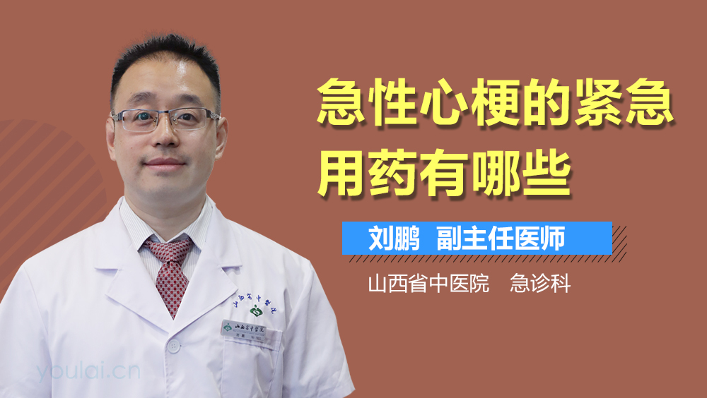 急性心梗的紧急用药有哪些