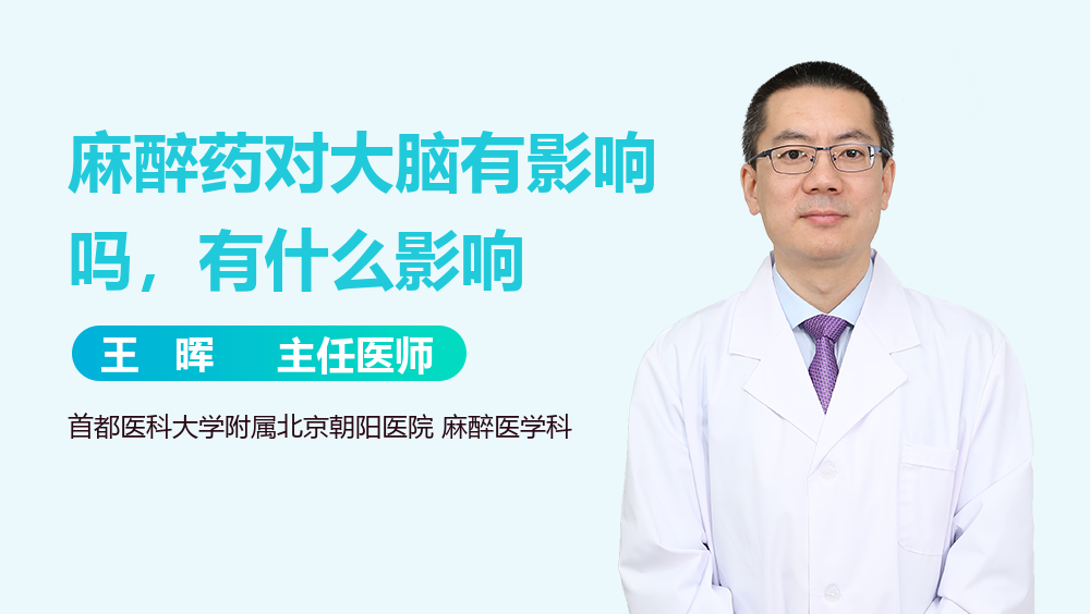 麻醉药对大脑有影响吗，有什么影响