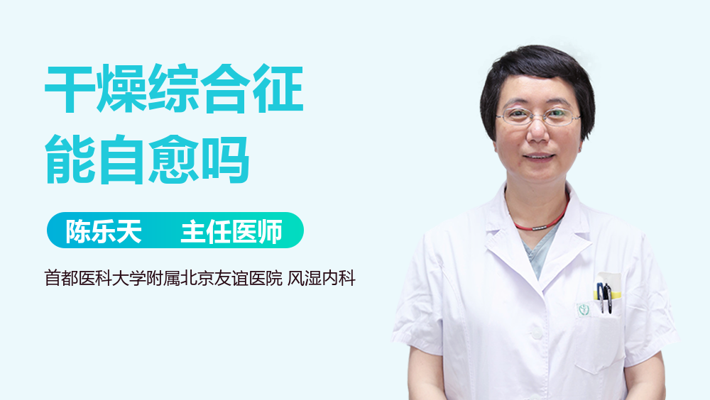 干燥综合征能自愈吗