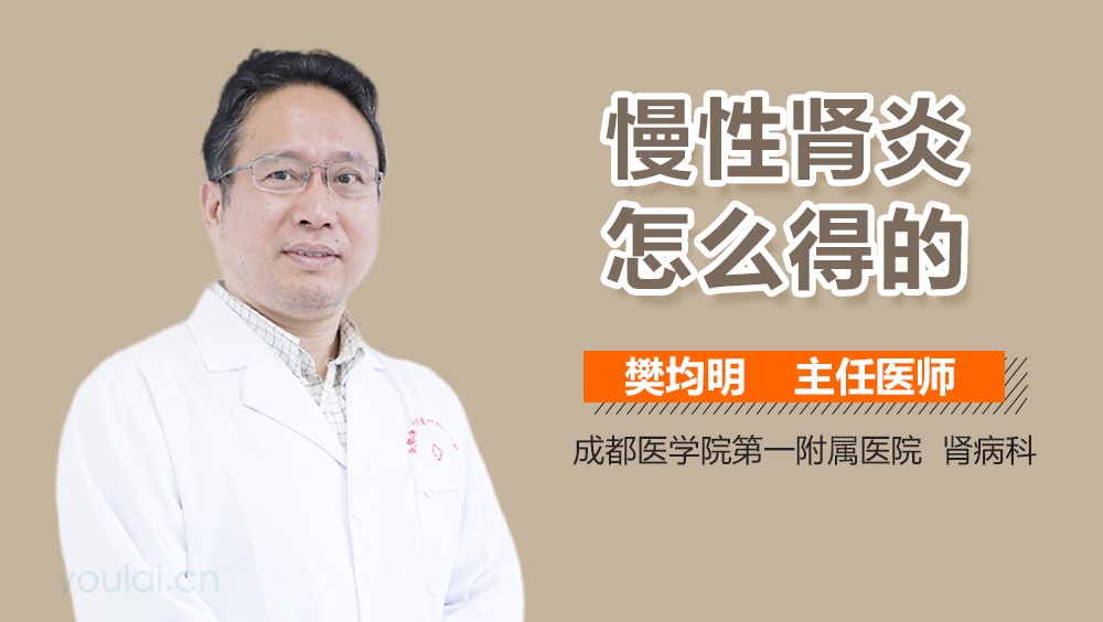 慢性肾炎怎么得的