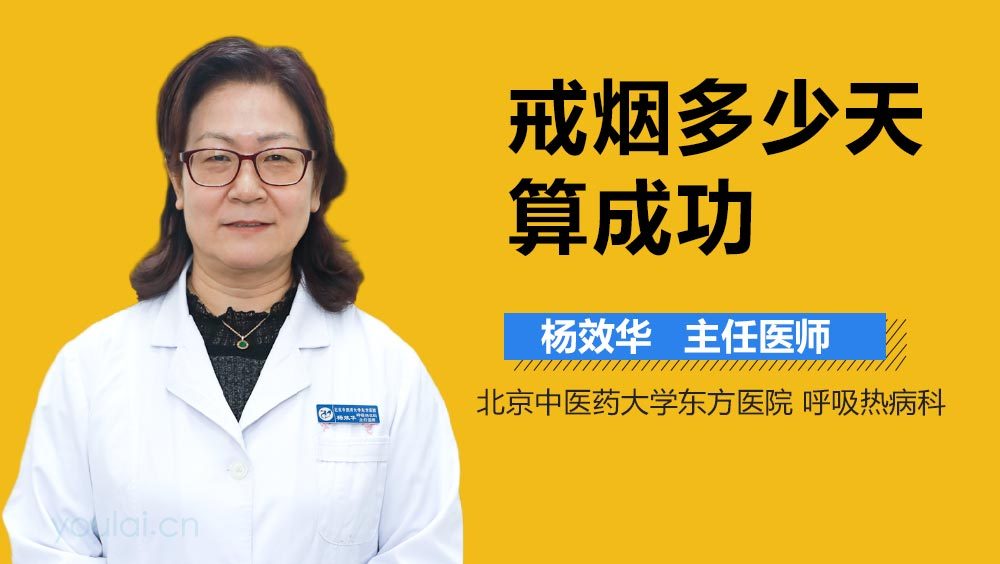 戒烟多少天算成功