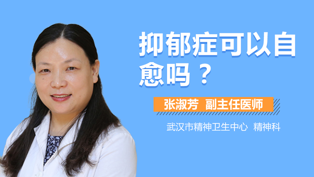 抑郁症可以自愈吗