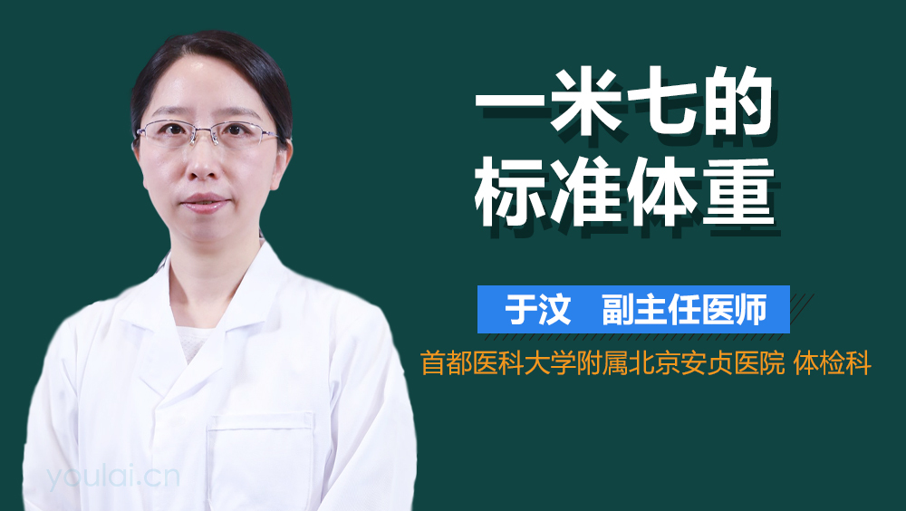 一米七的标准体重
