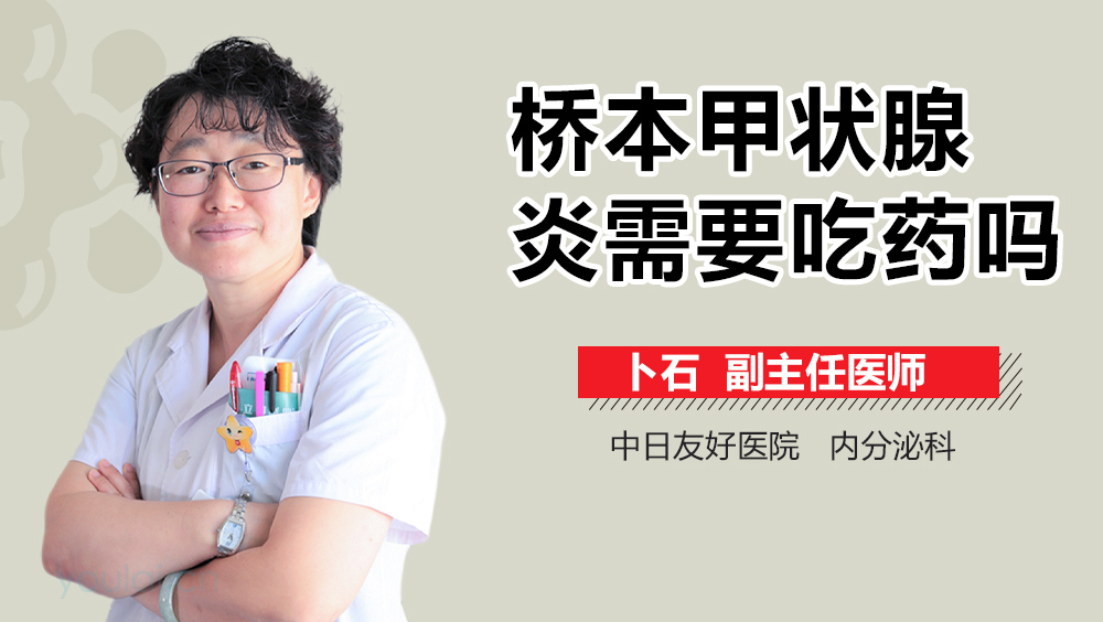 桥本甲状腺炎需要吃药吗