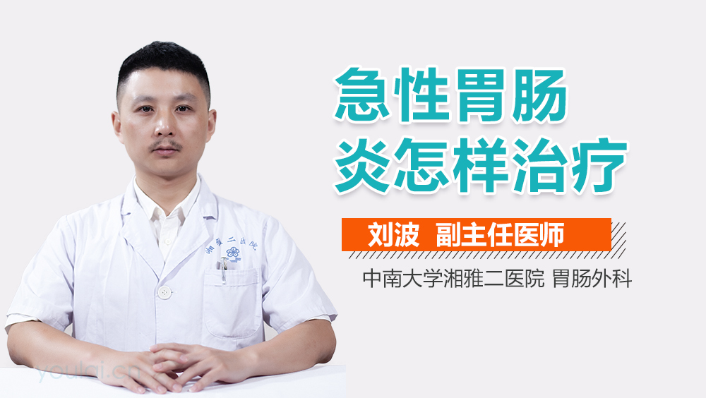 急性胃肠炎怎样治疗