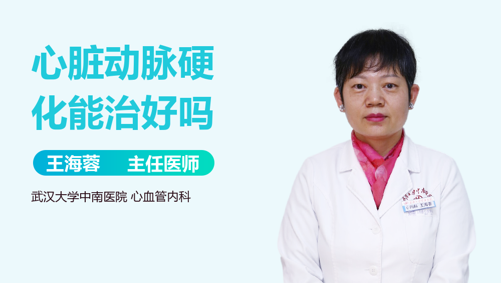 心脏动脉硬化能治好吗