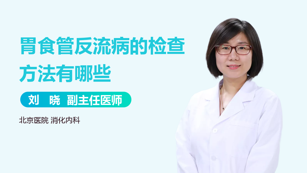 胃食管反流病的检查方法有哪些