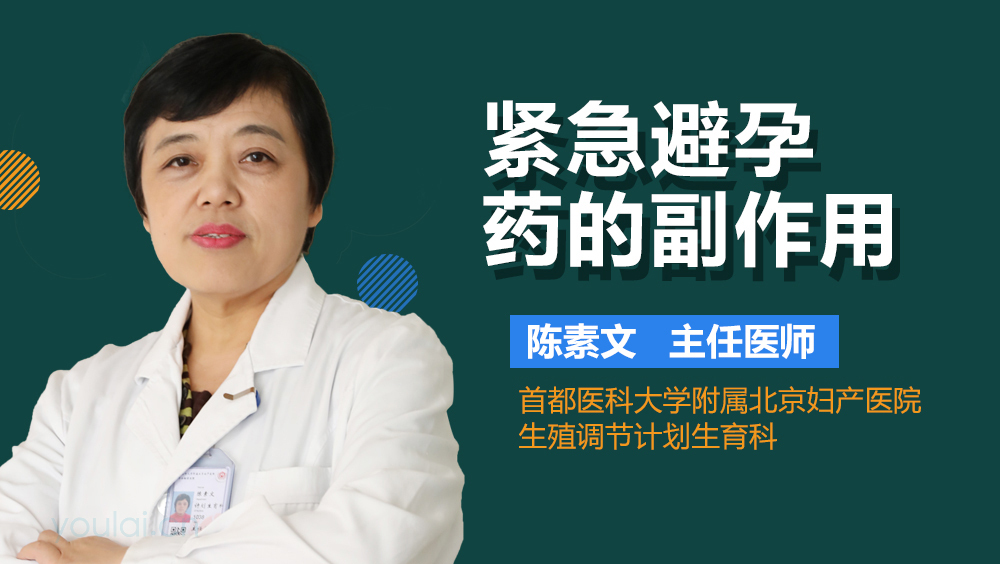 紧急避孕药的副作用