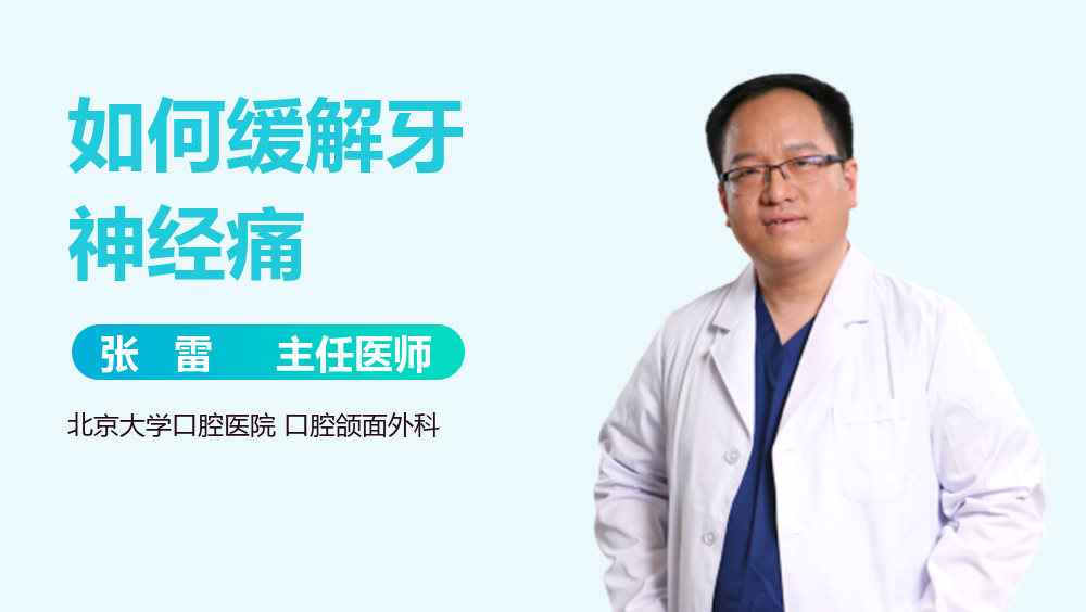 如何缓解牙神经痛