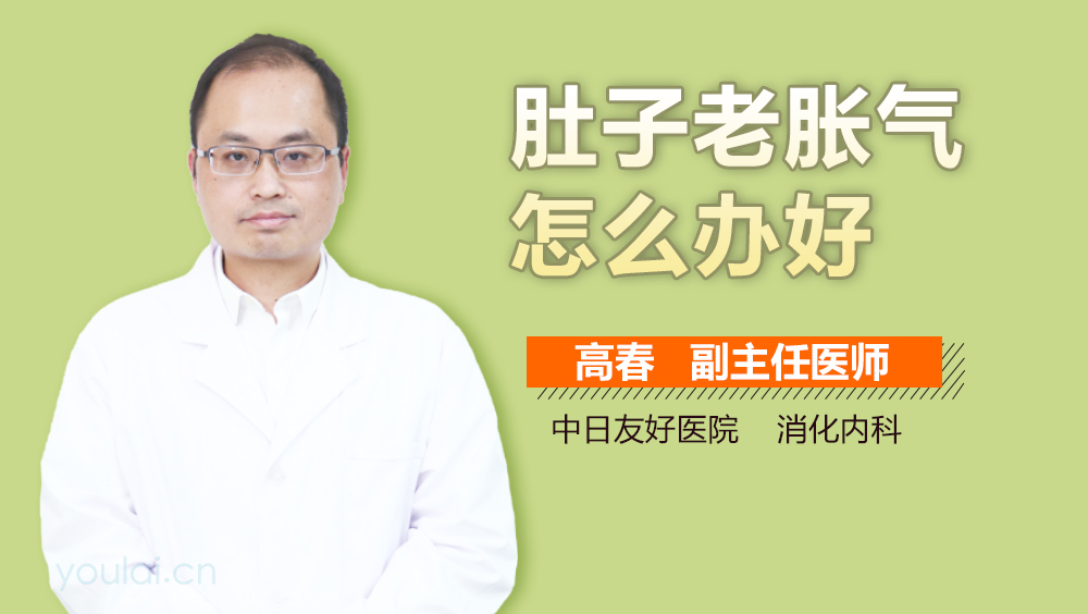 肚子老胀气怎么办好