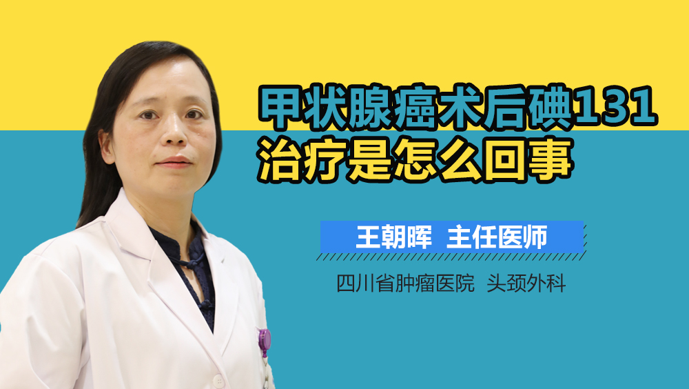 甲状腺癌术后碘131治疗是怎么回事