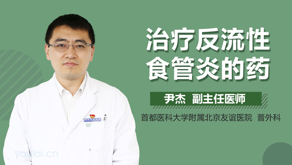 治疗反流性食管炎的药