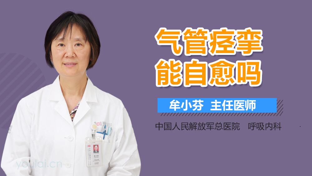气管痉挛能自愈吗