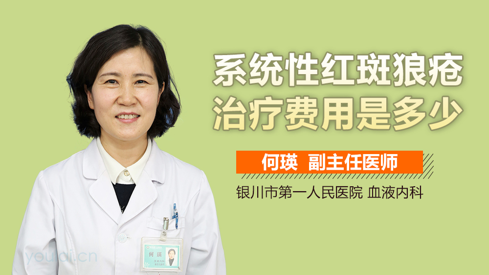 系统性红斑狼疮治疗费用是多少