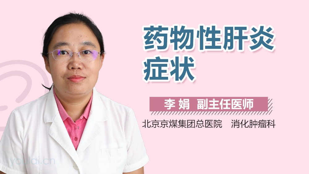 药物性肝炎症状