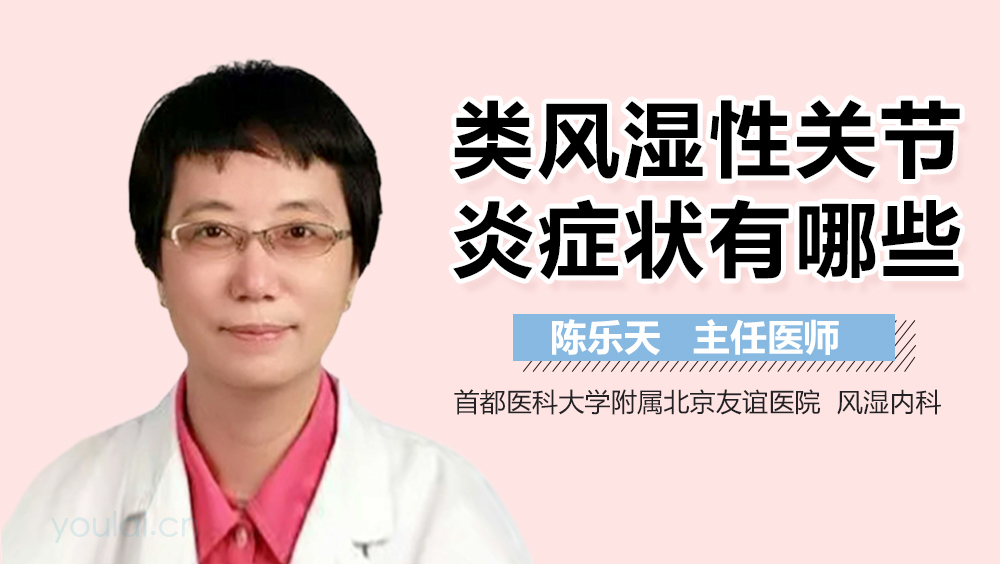类风湿性关节炎症状有哪些
