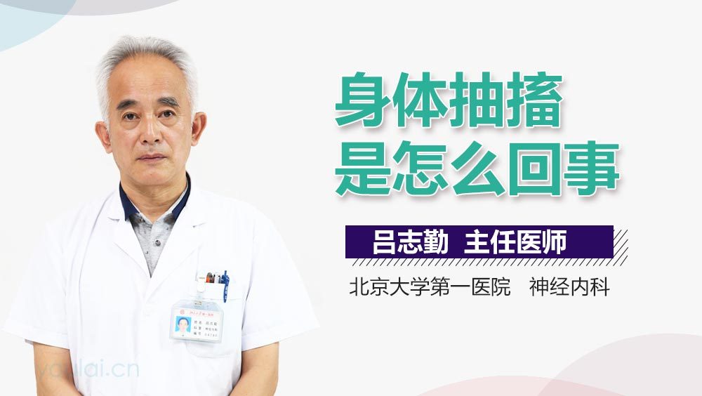 身体抽搐是怎么回事