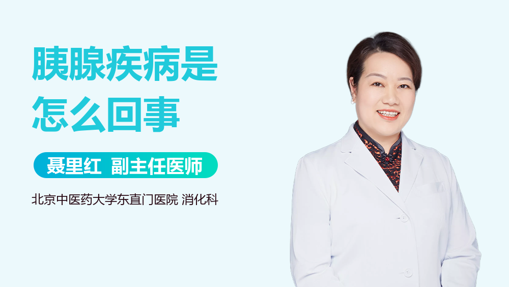 胰腺疾病是怎么回事