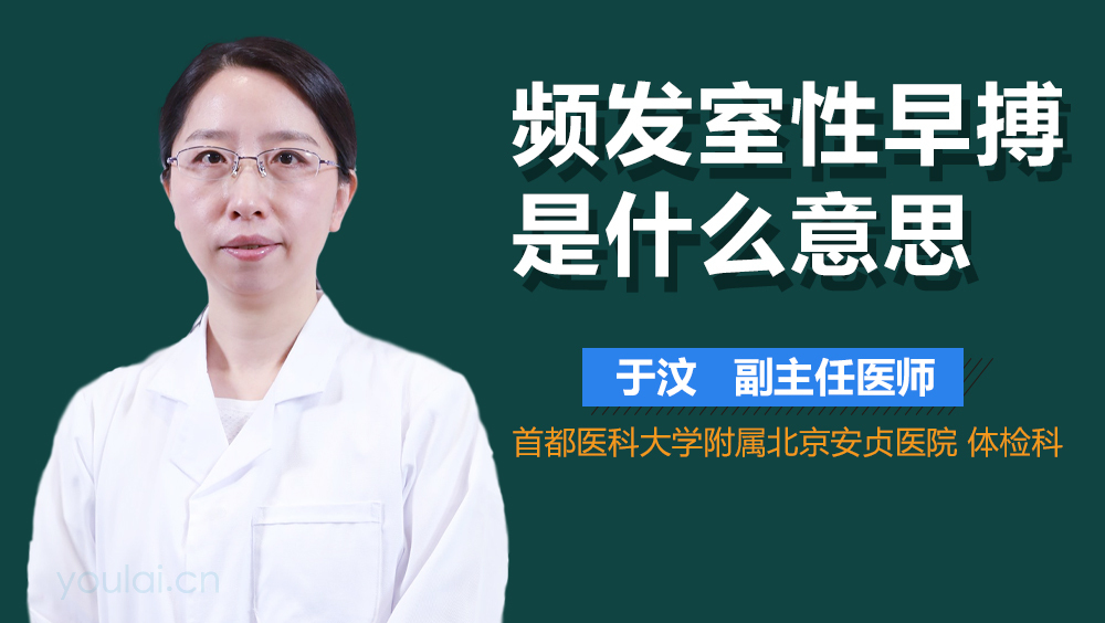 频发室性早搏是什么意思