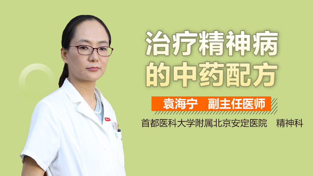 治疗精神病的中药配方