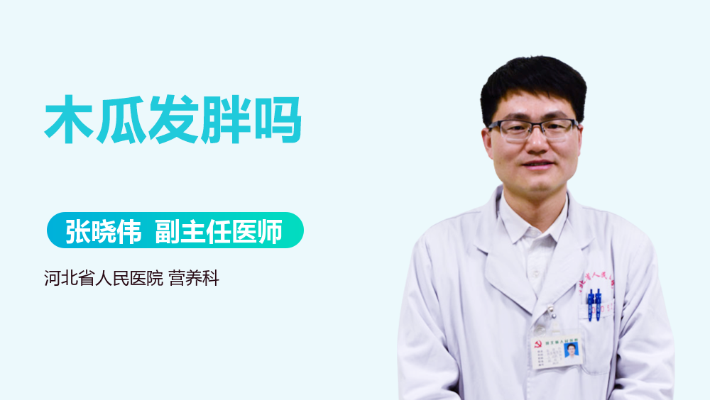 木瓜发胖吗