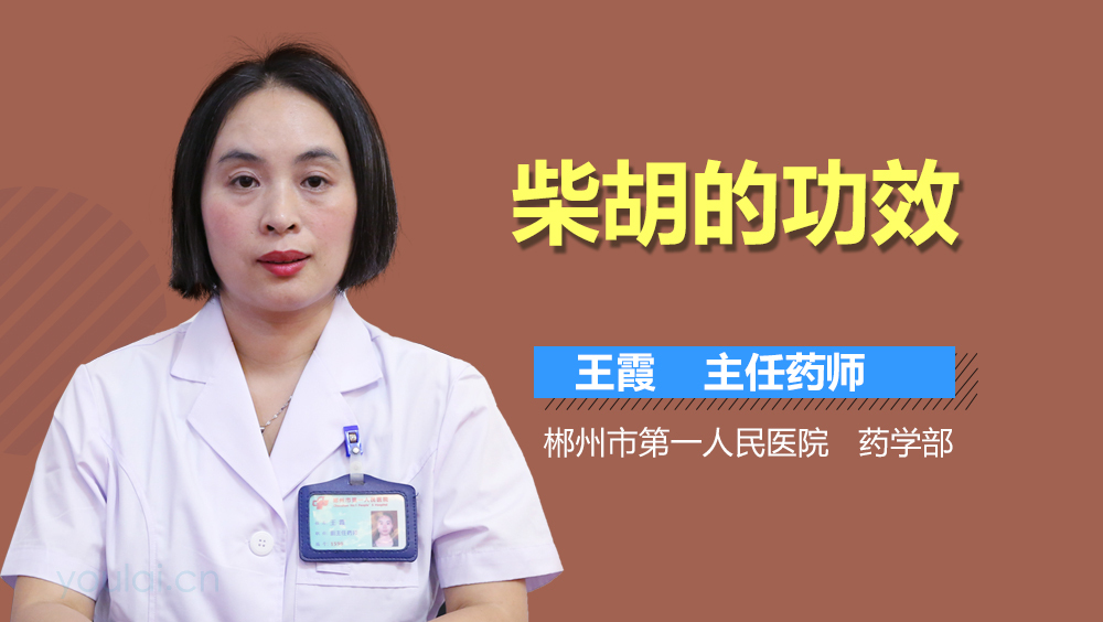 柴胡的功效