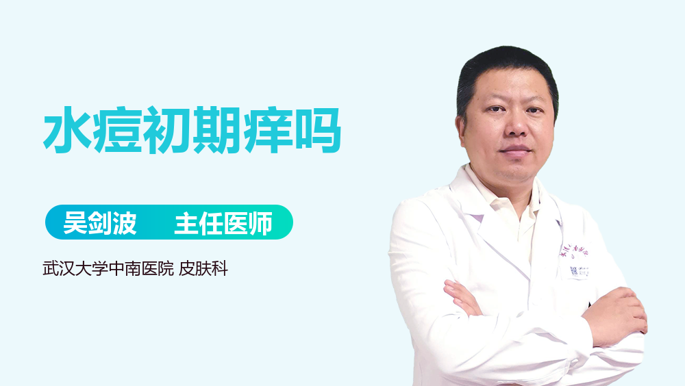 水痘初期痒吗