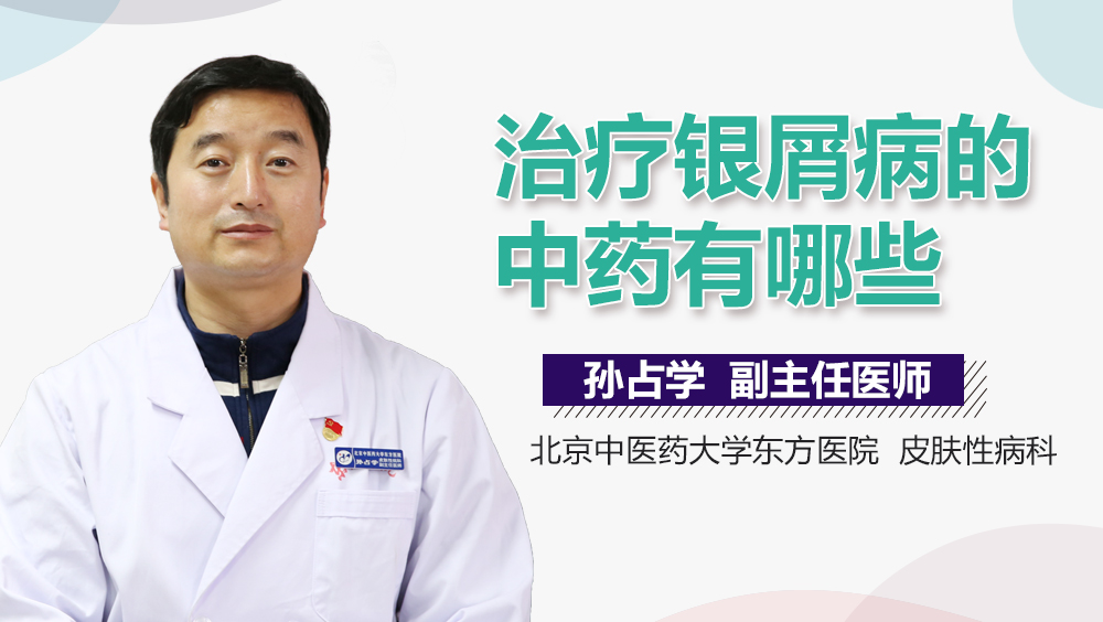 治疗银屑病的中药有哪些