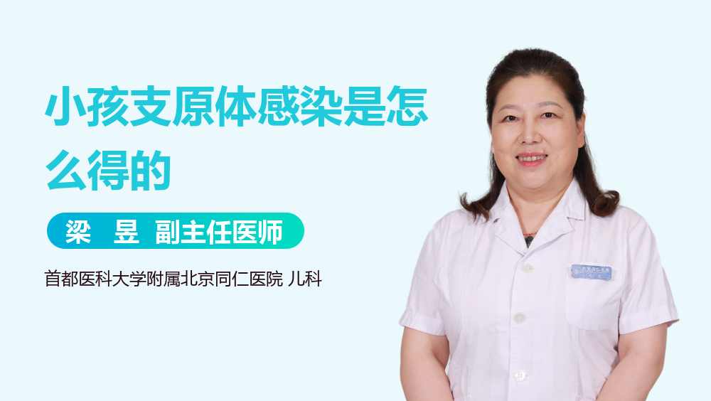 小孩支原体感染是怎么得的