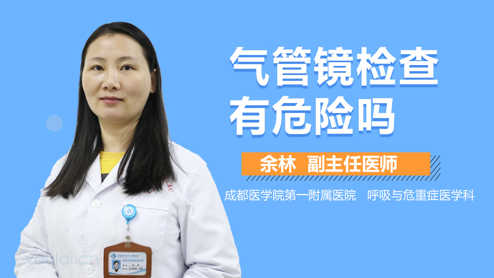 气管镜检查有危险吗