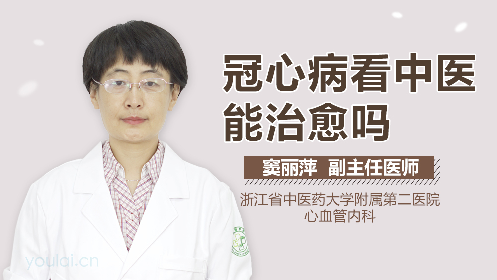 冠心病看中医能治愈吗