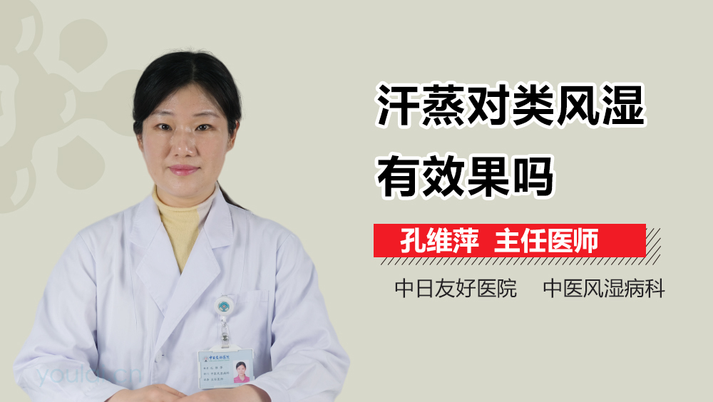 汗蒸对类风湿有效果吗