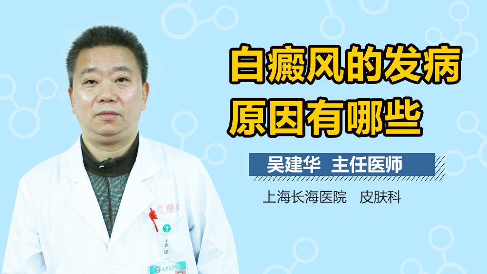 白癜风的发病原因有哪些