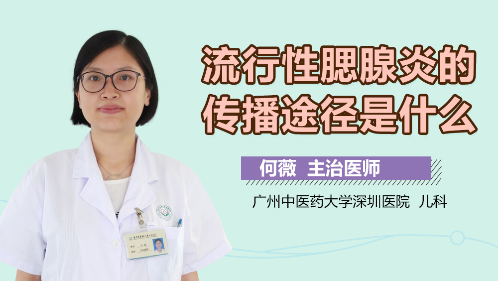 流行性腮腺炎的传播途径是什么