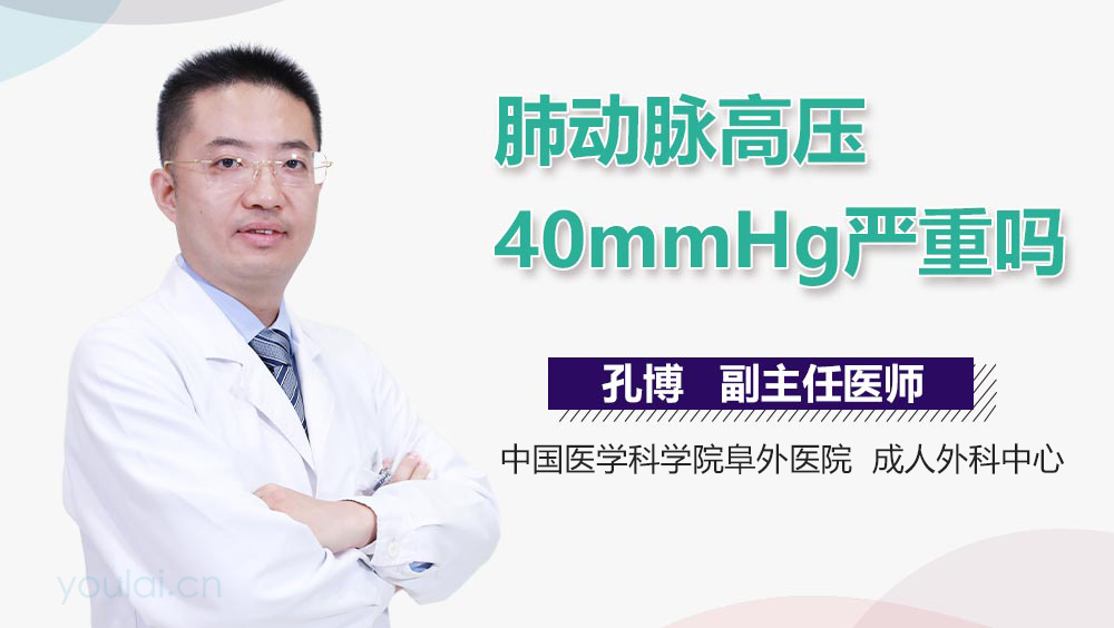 肺动脉高压40mmHg严重吗