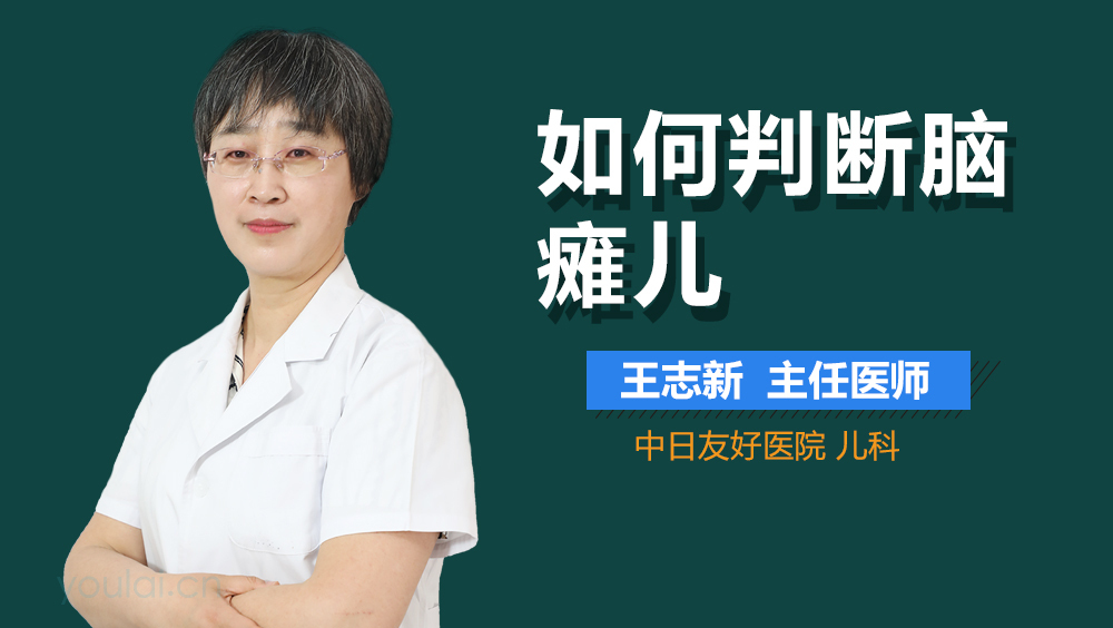 如何判断脑瘫儿