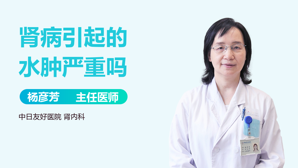 肾病引起的水肿严重吗