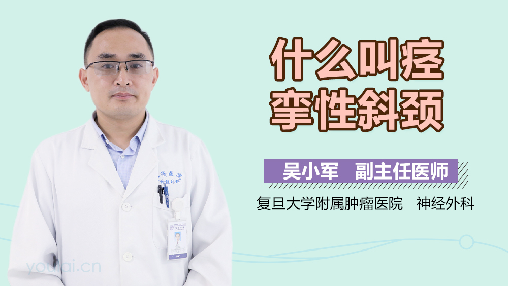 什么叫痉挛性斜颈