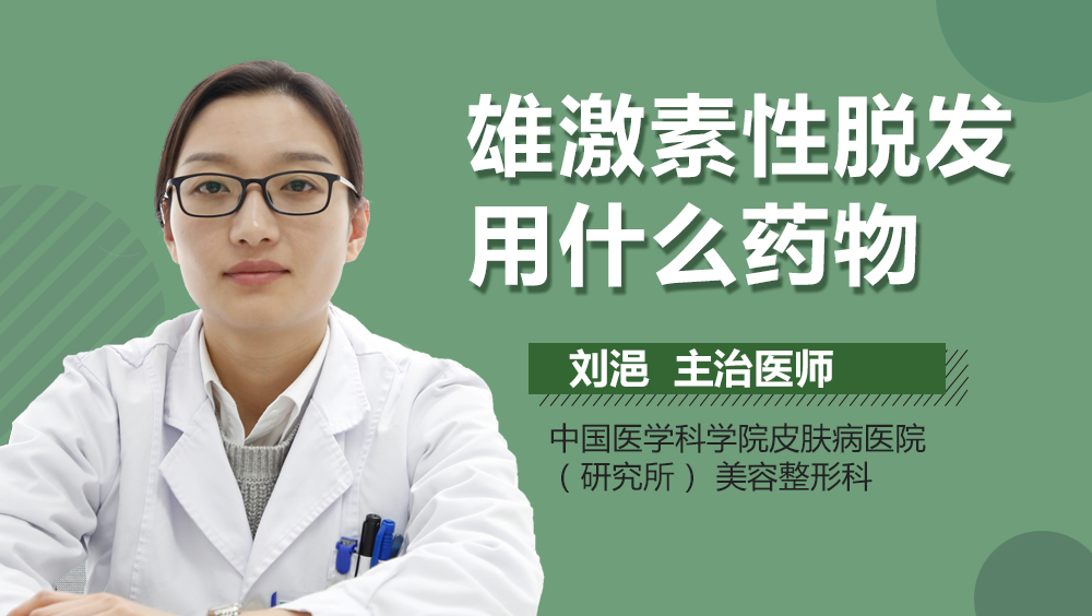 雄激素性脱发用什么药物