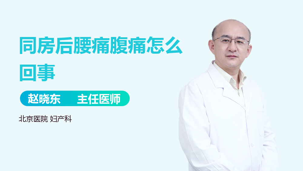 同房后腰痛腹痛怎么回事