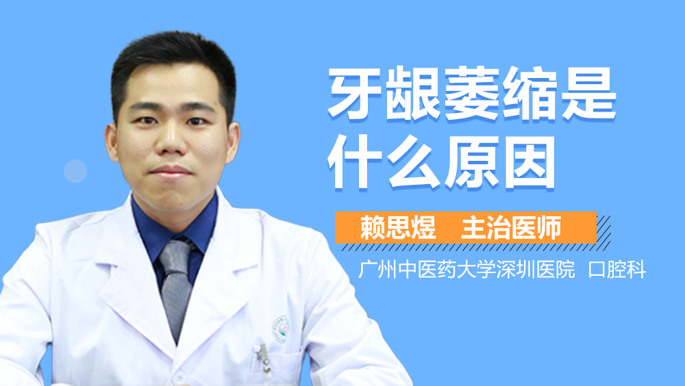 牙龈萎缩是什么原因