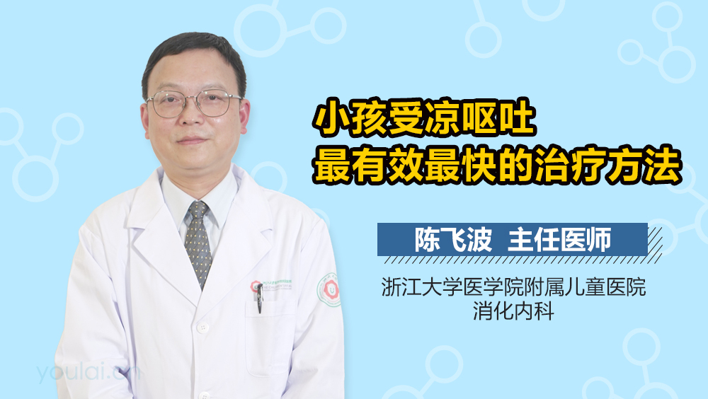 小孩受凉呕吐最有效最快的治疗方法