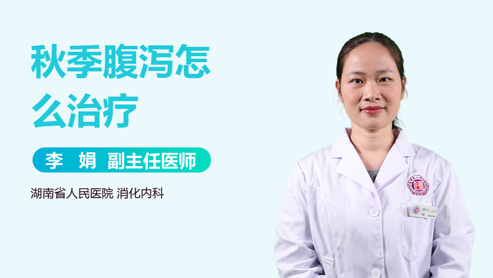 秋季腹泻怎么治疗