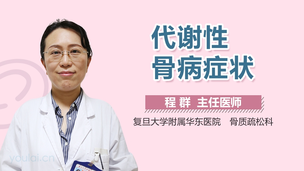 代谢性骨病症状