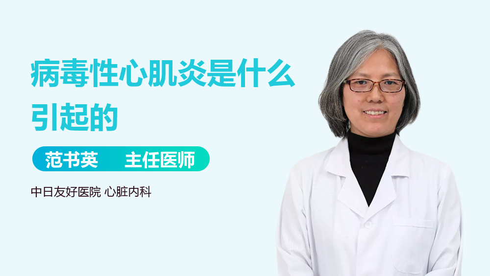 病毒性心肌炎是什么引起的